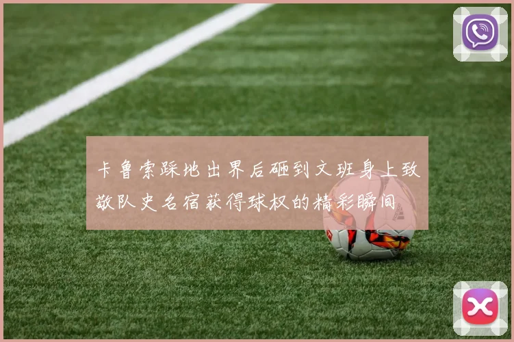 卡鲁索踩地出界后砸到文班身上致敬队史名宿获得球权的精彩瞬间