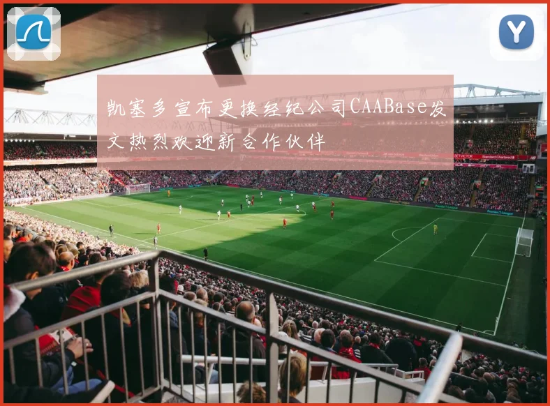 凯塞多宣布更换经纪公司CAABase发文热烈欢迎新合作伙伴