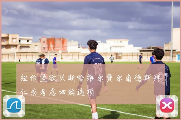 纽伦堡欲买断哈维尔费尔南德斯拜仁或考虑回购选项