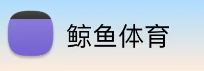 鲸鱼体育 Logo